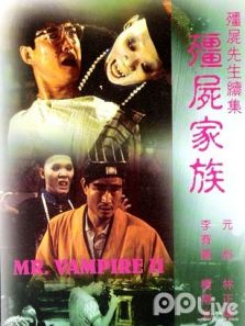 僵尸先生续之僵尸家族