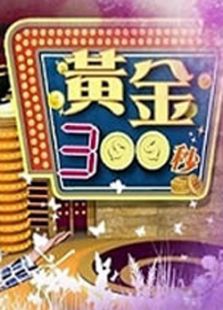黄金300秒
