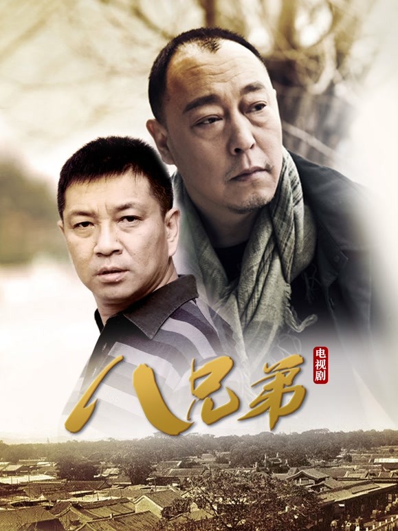 八兄弟
