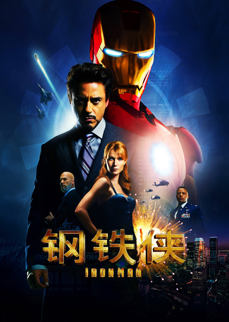钢铁侠
