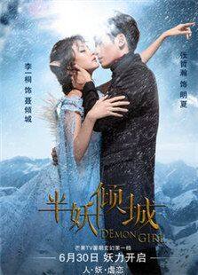 半妖倾城 第一季