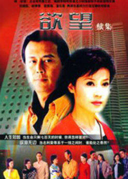欲望 第二部
