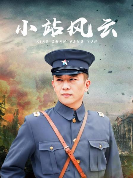 小站风云