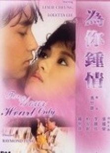 为你钟情1985
