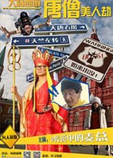 大话西游之唐僧美人劫