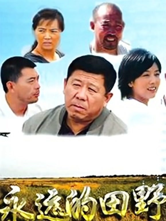 永远的田野