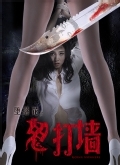 堕落花之鬼打墙
