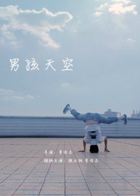 男孩天空