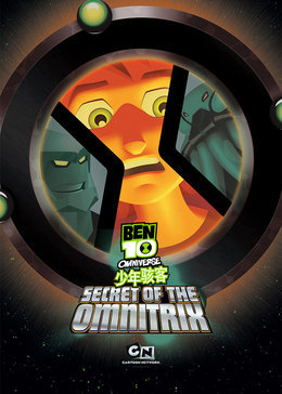 少年骇客Omnitrix的奧秘