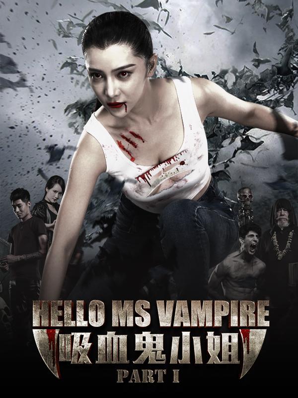 你好，吸血鬼小姐1