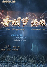 清明节惊魂