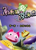 南南猫和京京鼠 第一部