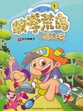 数学荒岛历险记 第一部