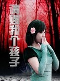 请赐我个孩子