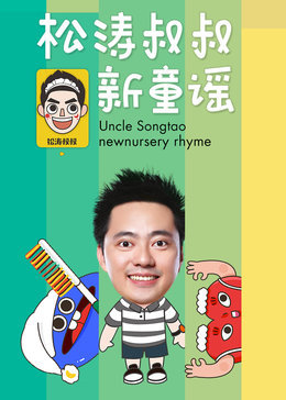 松涛叔叔叔新童谣