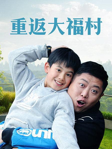 重返大福村