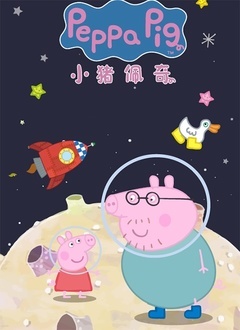 小猪佩奇