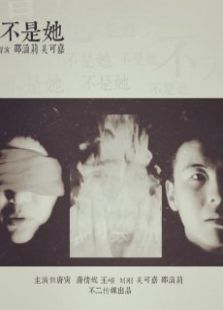 不是她