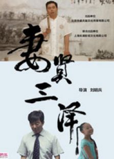 妻贤三泽