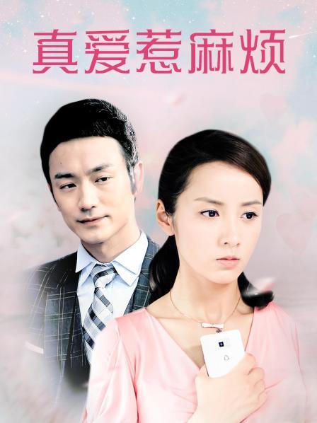 真爱惹麻烦