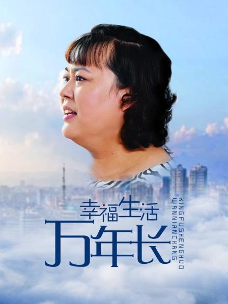 幸福生活万年长