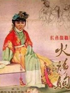 火焰驹秦腔