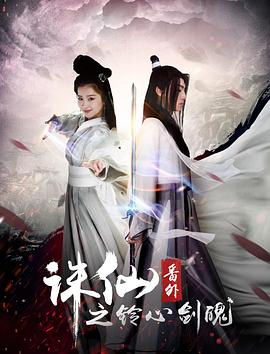 诛仙之铃心剑魄