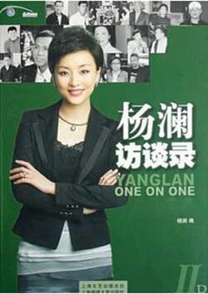 杨澜访谈录