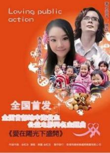 爱在阳光下盛开