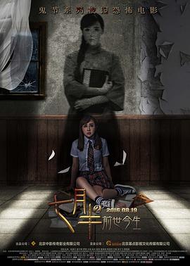 七月半2:前世今生