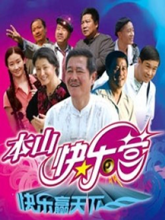 本山快乐营