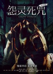 怨灵死咒之404室