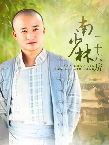 南少林三十六房
