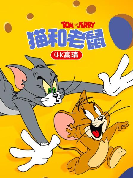 猫和老鼠