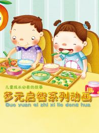 多元开发启智童话