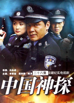 中国神探