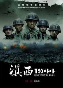 滇西1944