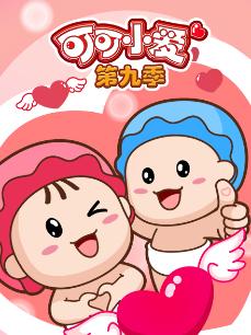 可可小爱 第九季