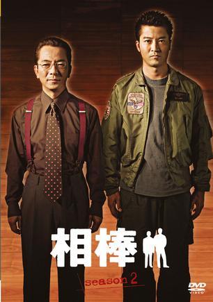 相棒 第二季
