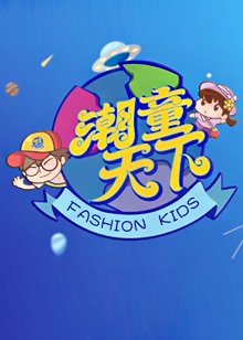潮童天下
