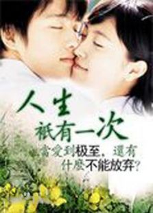 人生只有一次