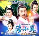 陆小凤之武当之战