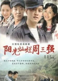 大工匠2阳光灿烂周三强