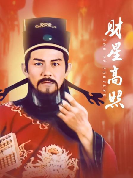 财星高照