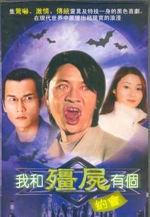 我和僵尸有个约会 第三部