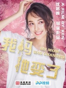 我妈她变了