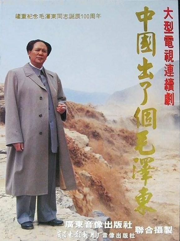 中国出了个毛泽东
