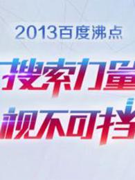 2013百度沸点