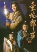 金蛇郎君