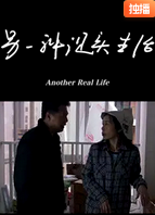 另一种现实生活